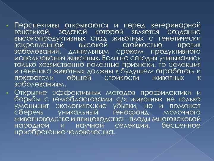 Перспективы открываются и перед ветеринарной генетикой, задачей которой является создание высокопродуктивных стад животных с