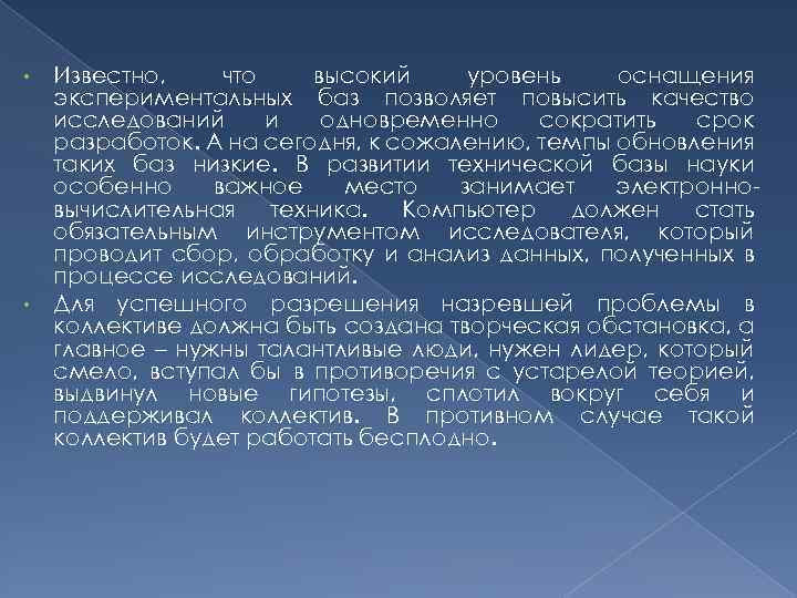 Известно, что высокий уровень оснащения экспериментальных баз позволяет повысить качество исследований и одновременно сократить