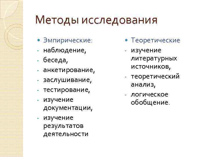 Методы исследования - Эмпирические: наблюдение, беседа, анкетирование, заслушивание, тестирование, изучение документации, изучение результатов деятельности