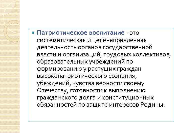  Патриотическое воспитание - это систематическая и целенаправленная деятельность органов государственной власти и организаций,