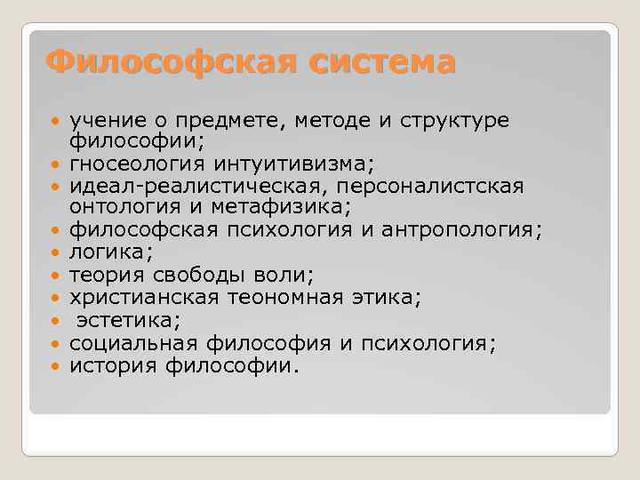 Философская система учение о предмете, методе и структуре философии; гносеология интуитивизма; идеал-реалистическая, персоналистская онтология