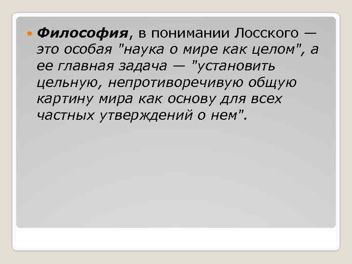  Философия, в понимании Лосского — это особая 