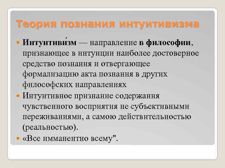 Теория познания интуитивизма Интуитиви зм — направление в философии, признающее в интуиции наиболее достоверное