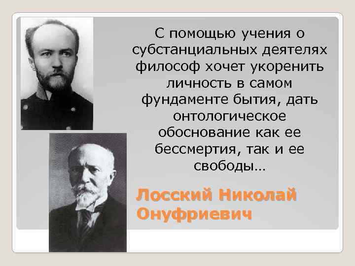 С помощью учения о субстанциальных деятелях философ хочет укоренить личность в самом фундаменте бытия,