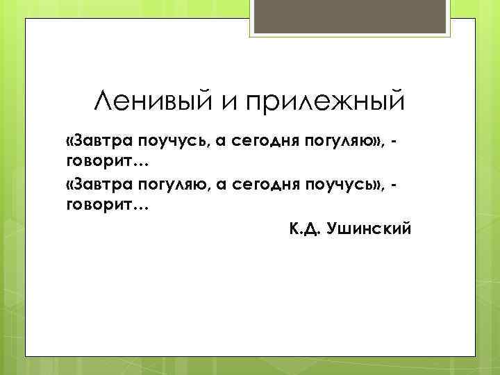 Ленивый и прилежный «Завтра поучусь, а сегодня погуляю» , говорит… «Завтра погуляю, а сегодня