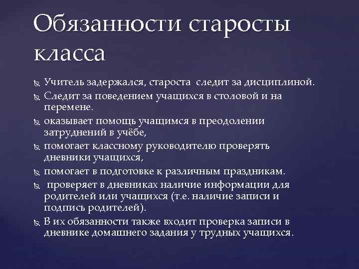 Обязанности старосты класса Учитель задержался, староста следит за дисциплиной. Следит за поведением учащихся в