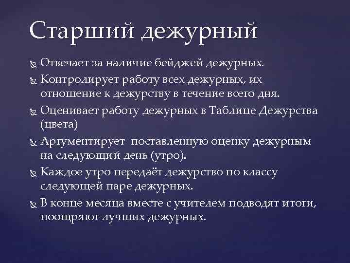 Старший дежурный Отвечает за наличие бейджей дежурных. Контролирует работу всех дежурных, их отношение к