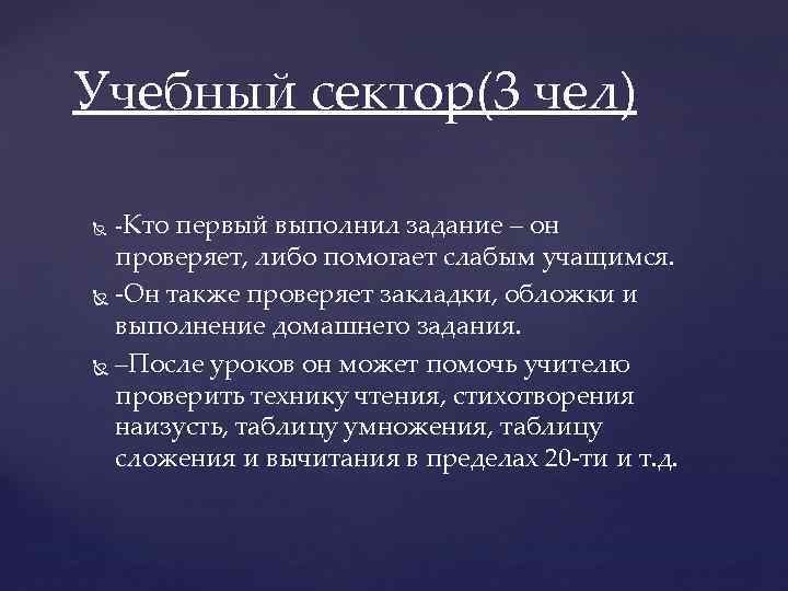 Учебный сектор(3 чел) -Кто первый выполнил задание – он проверяет, либо помогает слабым учащимся.