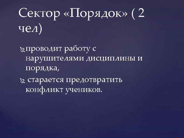 Сектор «Порядок» ( 2 чел) проводит работу с нарушителями дисциплины и порядка, старается предотвратить