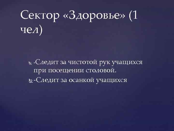 Сектор «Здоровье» (1 чел) -Следит за чистотой рук учащихся при посещении столовой. -Следит за