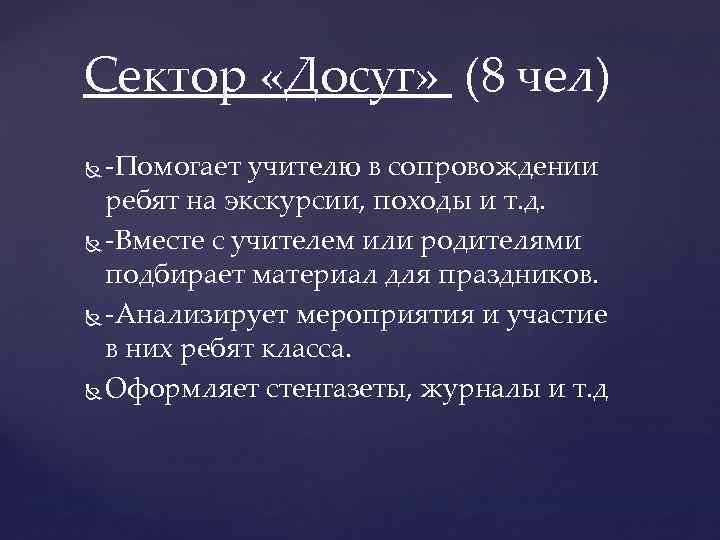 Сектор «Досуг» (8 чел) -Помогает учителю в сопровождении ребят на экскурсии, походы и т.