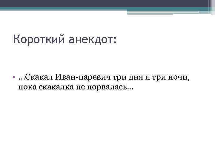 Три дня и три ночи. Три дня скакал Иван Царевич пока. Три дня и три ночи скакал Иван Царевич. Анекдот три дня и три ночи скакал. Иван Царевич. Три дня и три ночи скакал Иван-Царевич пока у него не отобрали.