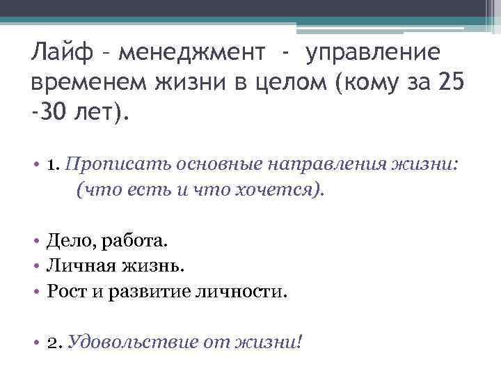 Лайф – менеджмент - управление временем жизни в целом (кому за 25 -30 лет).