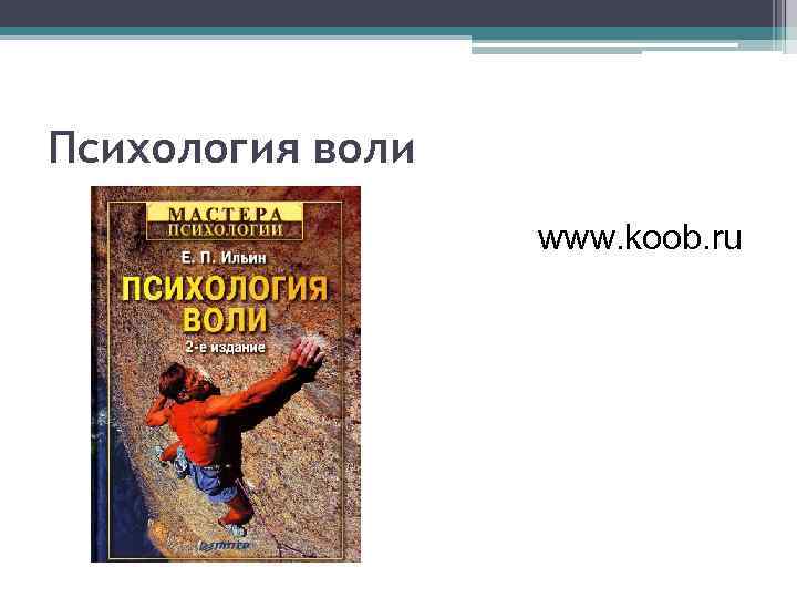 Психология воли www. koob. ru 