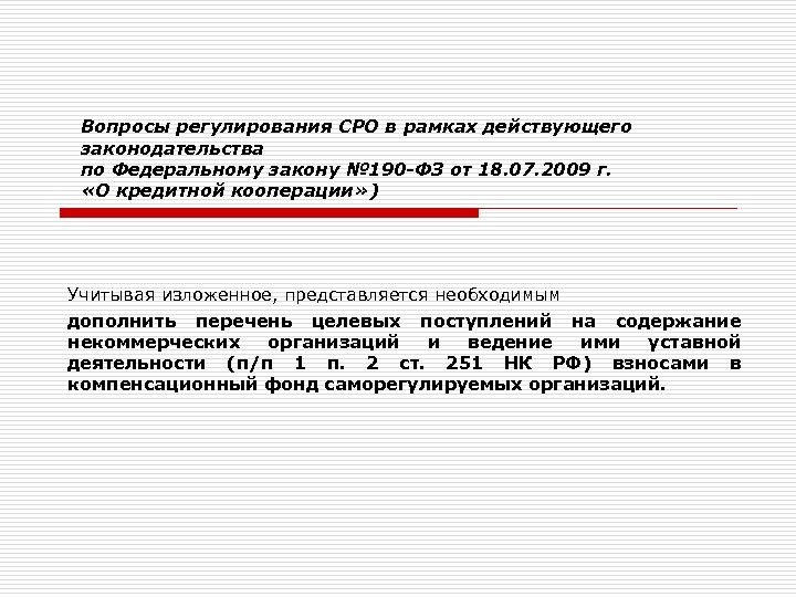 Вопросы регулирования СРО в рамках действующего законодательства по Федеральному закону № 190 -ФЗ от