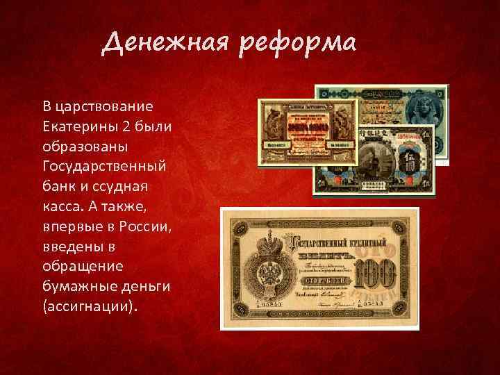 Денежная реформа 1769. 1769 Финансовая реформа Екатерины 2. Ассигнации в России при Екатерине 2. Денежная система при Екатерине 2.