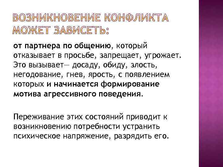 от партнера по общению, который отказывает в просьбе, запрещает, угрожает. Это вызывает— досаду, обиду,