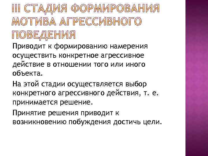 Приводит к формированию намерения осуществить конкретное агрессивное действие в отношении того или иного объекта.