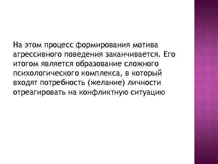 На этом процесс формирования мотива агрессивного поведения заканчивается. Его итогом является образование сложного психологического