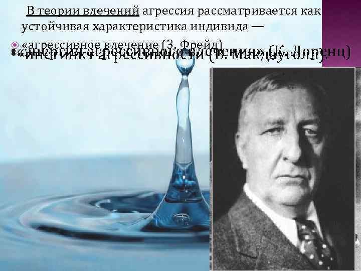 В теории влечений агрессия рассматривается как устойчивая характеристика индивида — «агрессивное влечение (3. Фрейд)