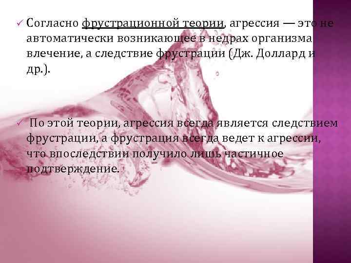 ü Согласно фрустрационной теории, агрессия — это не автоматически возникающее в недрах организма влечение,