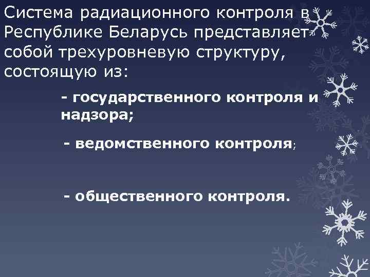 Система радиационного контроля в Республике Беларусь представляет собой трехуровневую структуру, состоящую из: - государственного