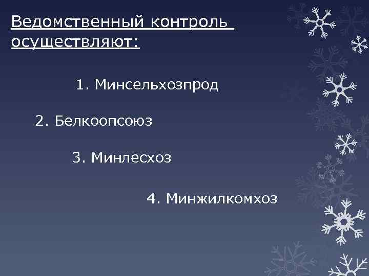 Ведомственный контроль осуществляют: 1. Минсельхозпрод 2. Белкоопсоюз 3. Минлесхоз 4. Минжилкомхоз 