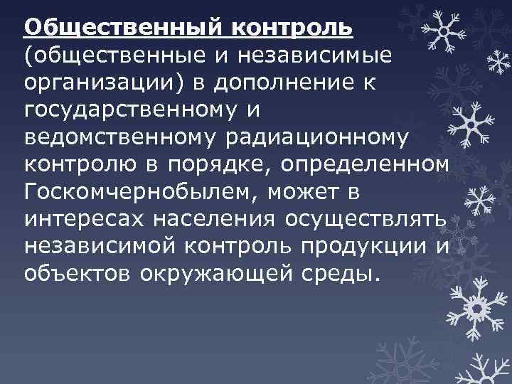 Общественный контроль (общественные и независимые организации) в дополнение к государственному и ведомственному радиационному контролю