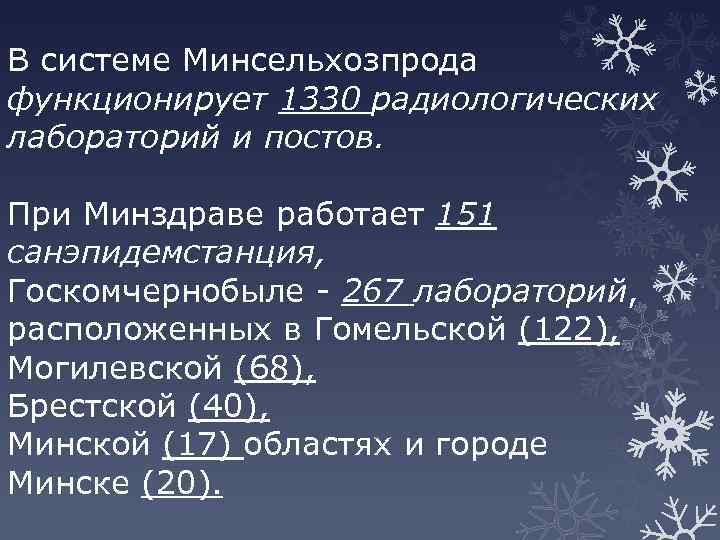 В системе Минсельхозпрода функционирует 1330 радиологических лабораторий и постов. При Минздраве работает 151 санэпидемстанция,