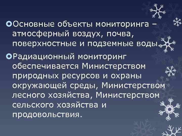  Основные объекты мониторинга – атмосферный воздух, почва, поверхностные и подземные воды. Радиационный мониторинг