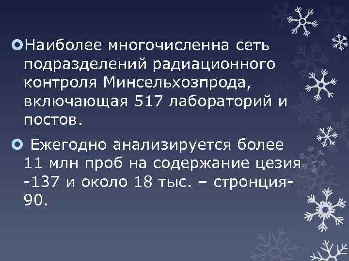  Наиболее многочисленна сеть подразделений радиационного контроля Минсельхозпрода, включающая 517 лабораторий и постов. Ежегодно
