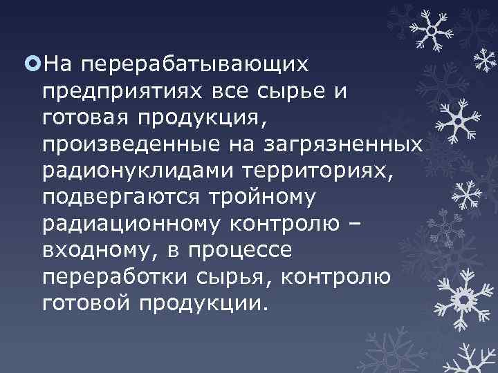  На перерабатывающих предприятиях все сырье и готовая продукция, произведенные на загрязненных радионуклидами территориях,
