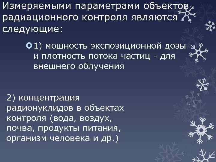 Измеряемыми параметрами объектов радиационного контроля являются следующие: 1) мощность экспозиционной дозы и плотность потока