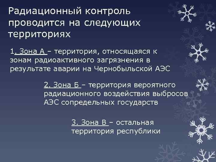 Радиационный контроль проводится на следующих территориях 1. Зона А – территория, относящаяся к зонам