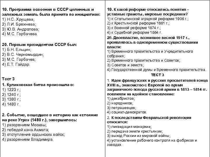 19. Программа освоения в СССР целинных и залежных земель была принята по инициативе: 1)