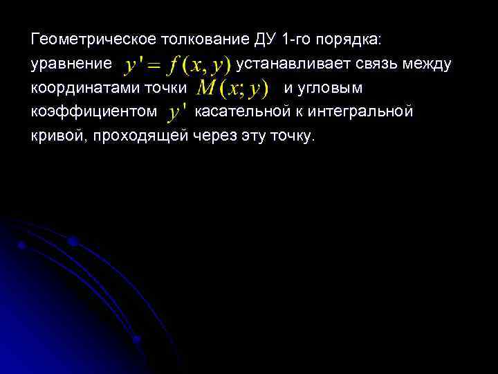 Геометрическое толкование ДУ 1 -го порядка: уравнение устанавливает связь между координатами точки и угловым