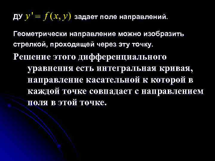 ДУ задает поле направлений. Геометрически направление можно изобразить стрелкой, проходящей через эту точку. Решение