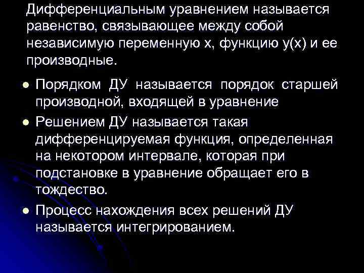 Дифференциальным уравнением называется равенство, связывающее между собой независимую переменную x, функцию y(x) и ее