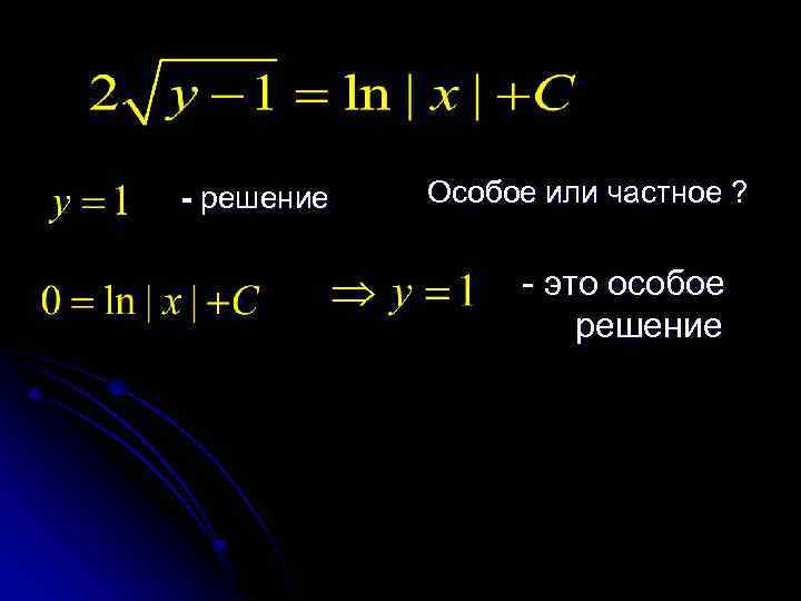 - решение Особое или частное ? - это особое решение 