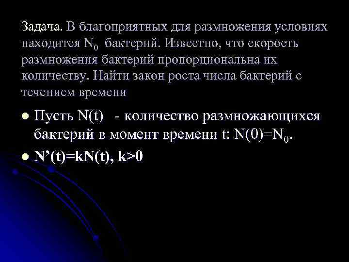 Задача. В благоприятных для размножения условиях находится N 0 бактерий. Известно, что скорость размножения