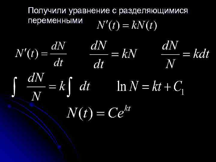 Получили уравнение с разделяющимися переменными 