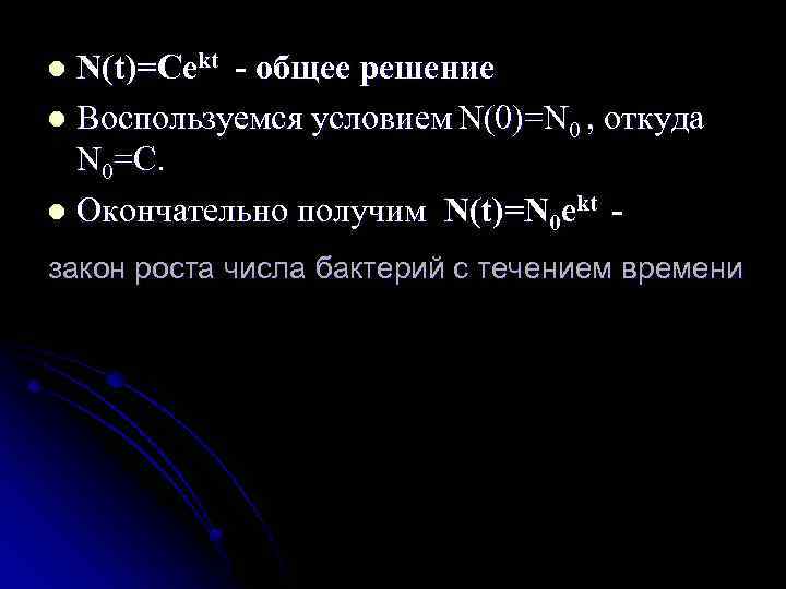 N(t)=Cekt - общее решение l Воспользуемся условием N(0)=N 0 , откуда N 0=C. l