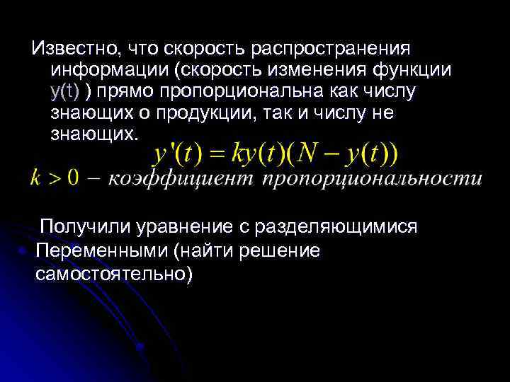 Известно, что скорость распространения информации (скорость изменения функции y(t) ) прямо пропорциональна как числу