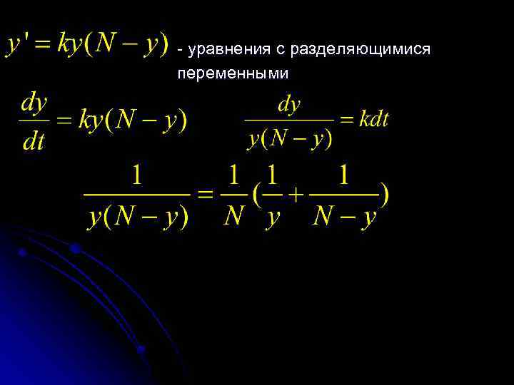 - уравнения с разделяющимися переменными 