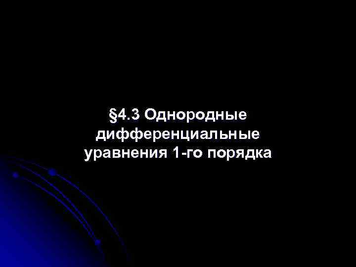 § 4. 3 Однородные дифференциальные уравнения 1 -го порядка 