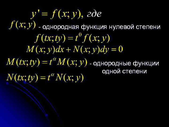 - однородная функция нулевой степени - однородные функции одной степени 