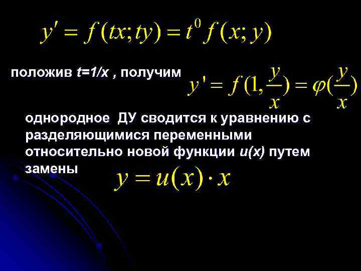 положив t=1/x , получим однородное ДУ сводится к уравнению с разделяющимися переменными относительно новой