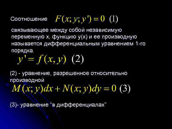 Ду первого порядка разрешенные относительно производной. Уравнение разрешенное относительно старшей производной. Уравнение не разрешённое относительно производной. Дифференциальным называется уравнение, связывающее между собой:. Дифференциальные уравнения разрешенные относительно производных.