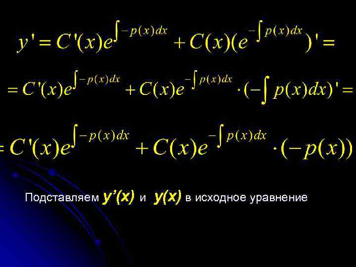 Подставляем y’(x) и y(x) в исходное уравнение 