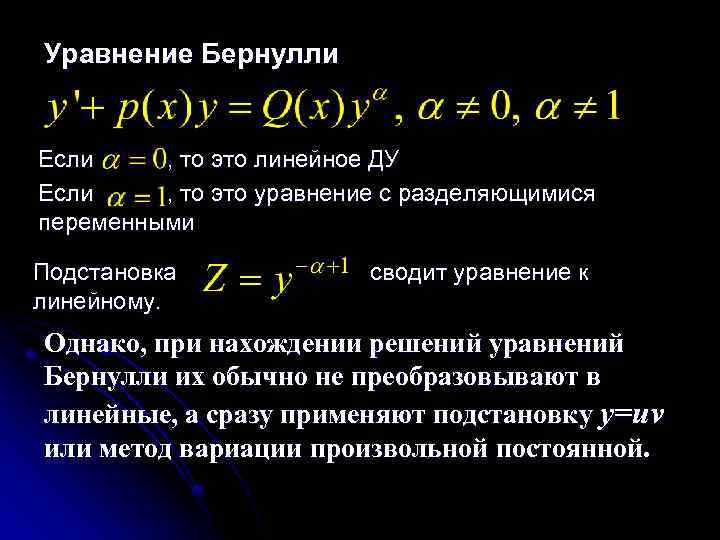 Уравнение Бернулли Если , то это линейное ДУ Если , то это уравнение с